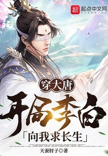 Traveling Through the Tang Dynasty, Li Bai Asked Me for Immortality at the Beginning!