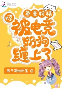 Shock! the Weightlifting Fairy Was Entangled by the E-sports Dog