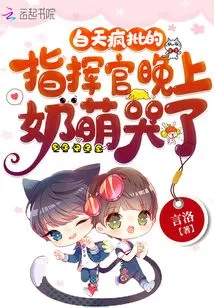 The Commander Who Criticizes Wildly During the Day is so Cute That He Cries at Night