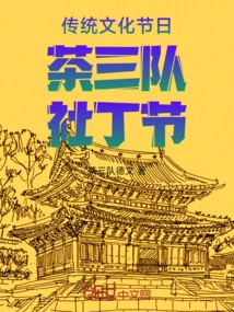 Traditional Cultural Festival Tea Third Team Sheding Festival