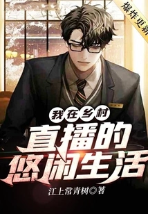 My Leisurely Life in the Countryside