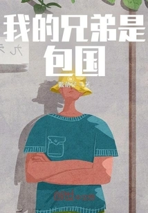 My Brother is Bao Guo