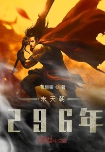 Year 296 of the Last Dynasty