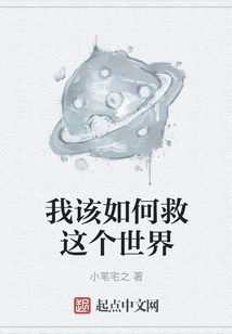 How Can I Save This World?