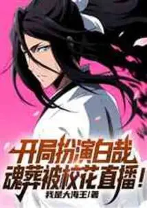 Playing as Byakuya at the Beginning, the Soul Burial Was Broadcast Live by the School Beauty!