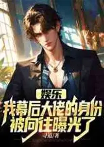 Entertainment: My Identity as the Boss Behind the Scenes Has Been Exposed