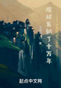 After Lying in the Coffin for a Hundred Thousand Years, I Discovered That I Was Immortal