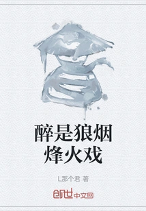 Drunkness is a Drama of Wolf Smoke and Beacon Fire