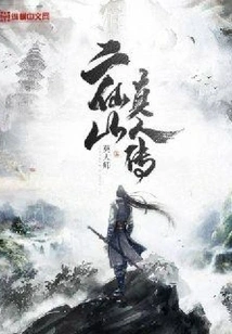 The Biography of Erxianshan Real Person