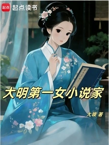 The First Female Novelist in the Ming Dynasty