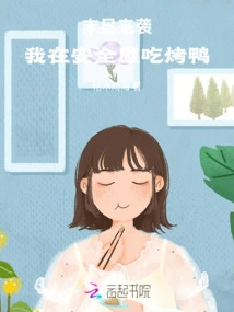 The Apocalypse is Coming, I'm Eating Roast Duck in the Safe House