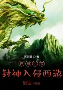 Beginning of the Great Desolate Gods Invasion of Journey to the West