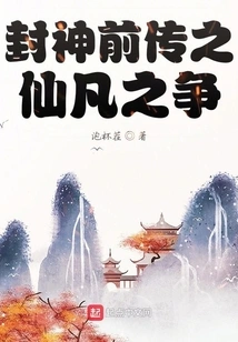 Fengshen Prequel 1 the Battle between Immortals and Mortals