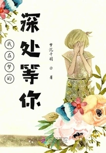 I'm Waiting for You in the Depths of Dreams