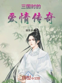 The Love Legend of the Three Kingdoms Period