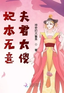 The Concubine Had No Intention That Her Husband Was Too Stupid