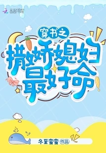 Through the Book: a Coquettish Daughter-in-law Has the Best Life