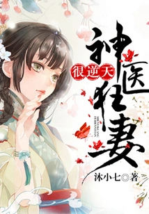 The Crazy Wife of the Miracle Doctor is Very Unnatural