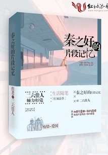 Qin Zhihao's Fragmentary Memories