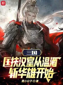 Three Kingdoms: Helping the Han Dynasty Begins with Warming Wine and Beheading Hua Xiong