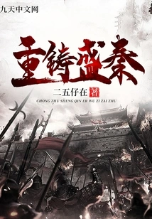 Recasting the Prosperous Qin Dynasty