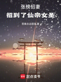 I Posted a List to Recruit a Wife and Found a Female Saint from the Immortal Sect