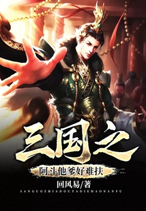 Adou's Father in Three Kingdoms is so Difficult to Support