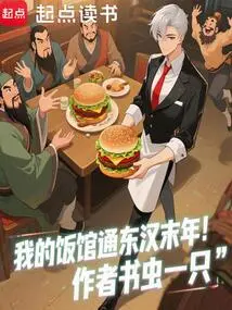 My Restaurant Dates Back to the Late Eastern Han Dynasty!