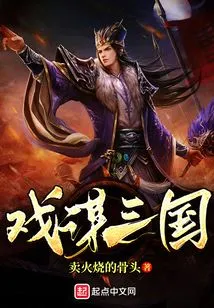 Playing with the Three Kingdoms