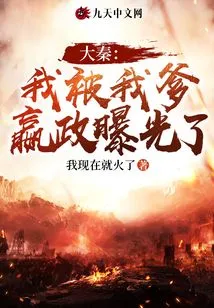 Da Qin: I Was Exposed by My Father Ying Zheng