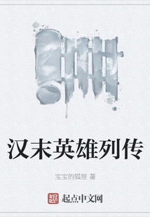 Biographies of Heroes of the Late Han Dynasty