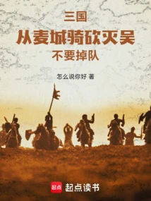 Three Kingdoms: Kill Wu from Maicheng Cavalry, Don't Fall Behind