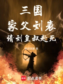 Three Kingdoms: My Father Liu Biao Asked Uncle Liu to Die