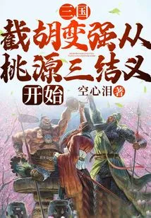 Three Kingdoms: Cutting Off Hu and Becoming Strong Begins with the Three Sworn Brothers in Taoyuan