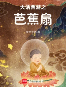 Journey to the West: Banana Fan