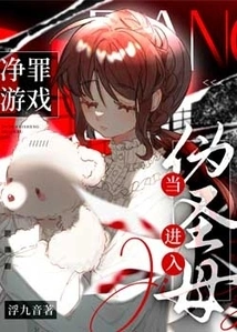 When the False Virgin Enters the Purification Game