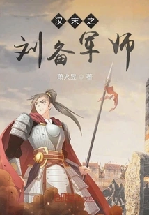 Liu Bei's Military Advisor in the Late Han Dynasty