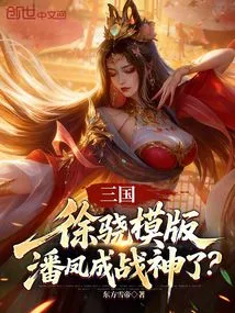 Three Kingdoms: Xu Xiao's Template, Pan Feng Becomes the God of War?