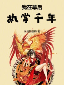 I've Been in Charge Behind the Scenes for a Thousand Years