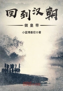 Return to the Han Dynasty and Become Emperor