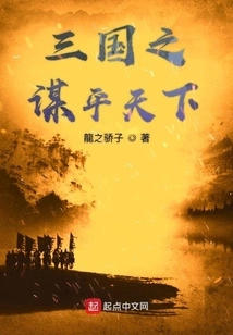 The Three Kingdoms' Plan to Peace the World