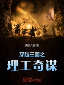 A Journey Through the Three Kingdoms: Science and Engineering Adventures