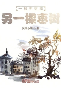 A Jujube Tree and Another Jujube Tree