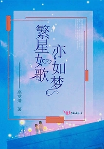 The Stars Are Like Songs and Dreams