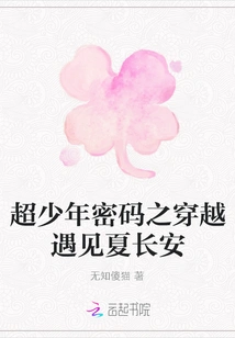 Super Young Code: Time Travel and Meeting Xia Changan