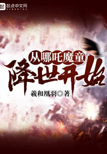 Starting from the Birth of Nezha Demon Boy