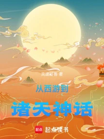 From Journey to the West to the Myths of the Heavens