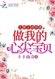 The Boss Took the Initiative to Apply to Be My Sweetheart