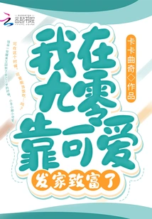 I Made a Fortune by Being Cute in 90