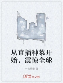 Started by Growing Vegetables Through Live Broadcast, Shocking the World